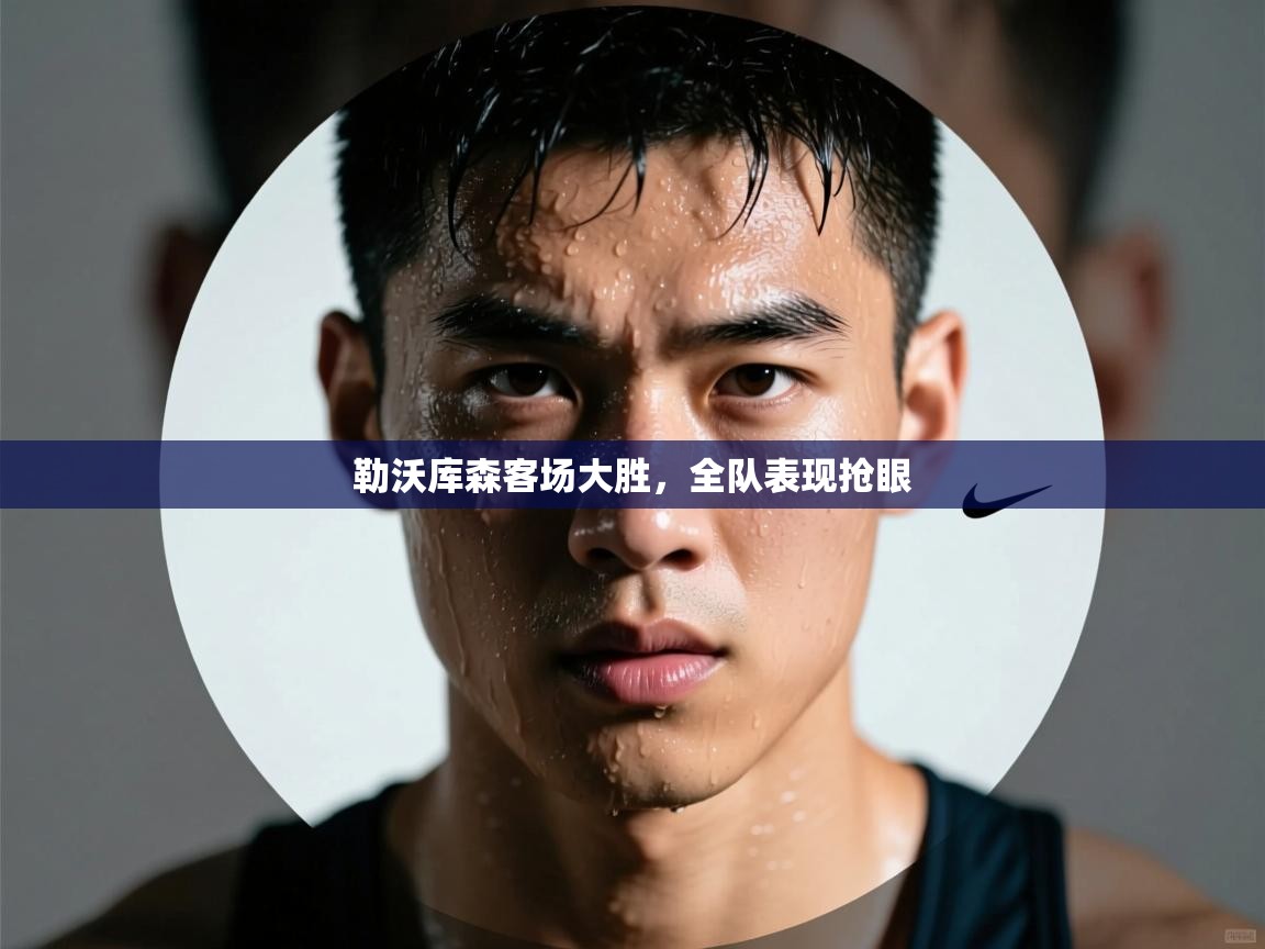 勒沃库森客场大胜,全队表现抢眼