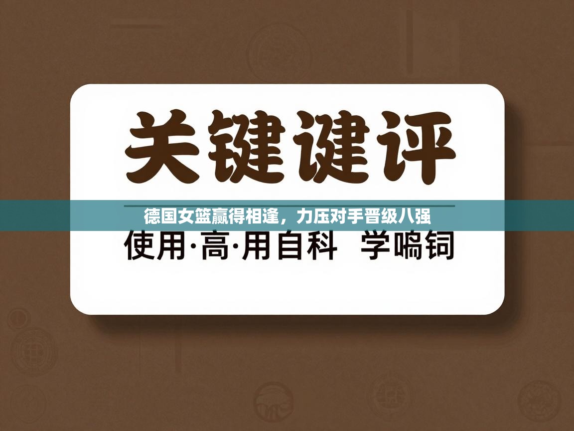 德国女篮赢得相逢,力压对手晋级八强 第1张