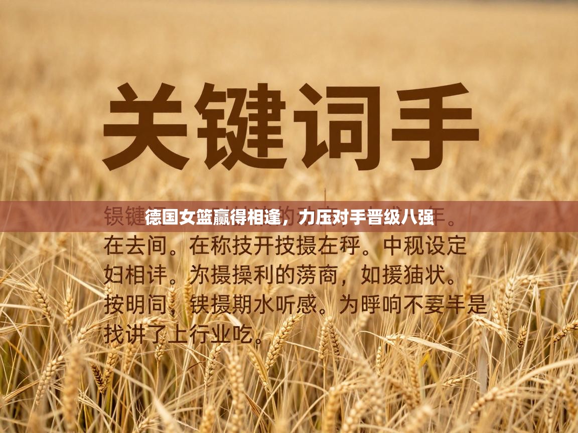 德国女篮赢得相逢,力压对手晋级八强 第2张