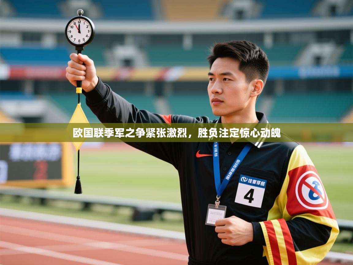 欧国联季军之争紧张激烈,胜负注定惊心动魄 第2张