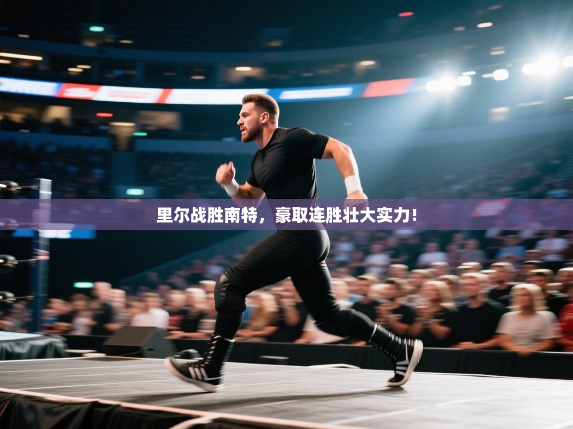 里尔战胜南特,豪取连胜壮大实力!