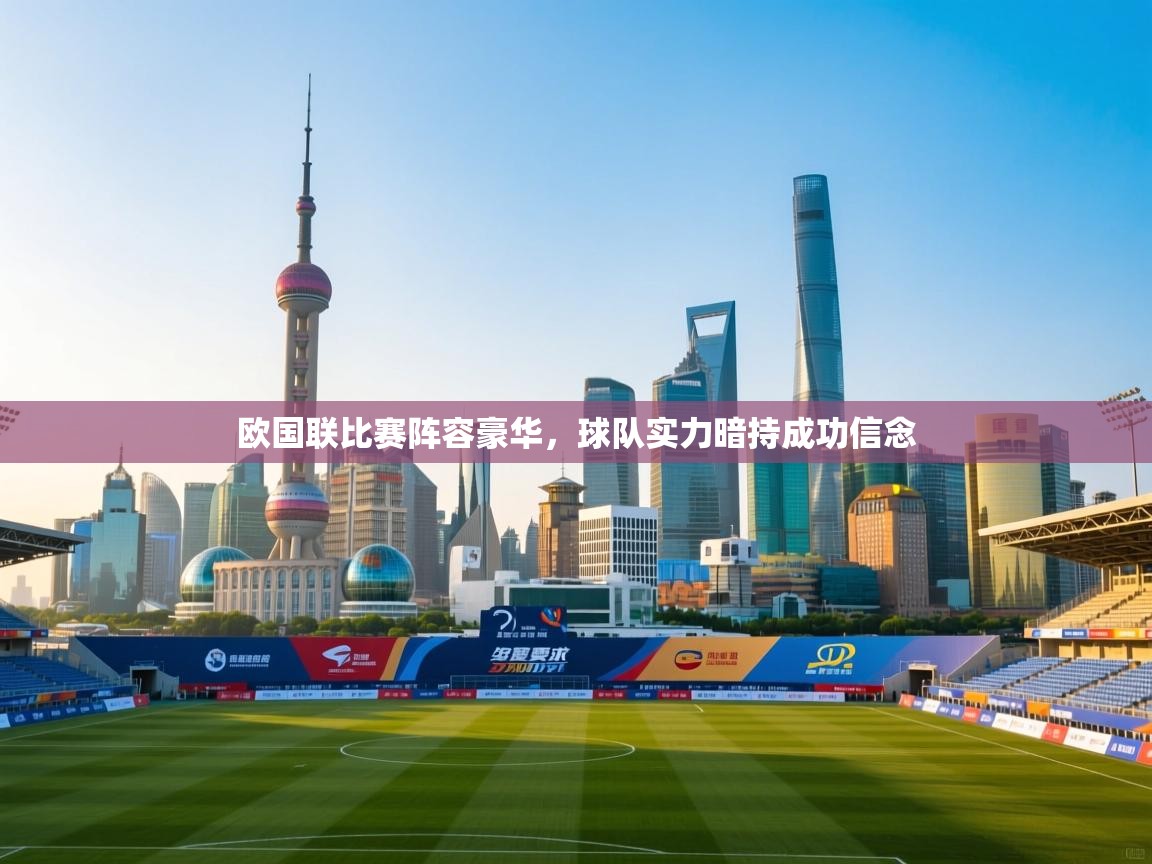 欧国联比赛阵容豪华,球队实力暗持成功信念