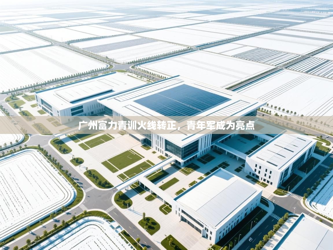 广州富力青训火线转正，青年军成为亮点  第2张