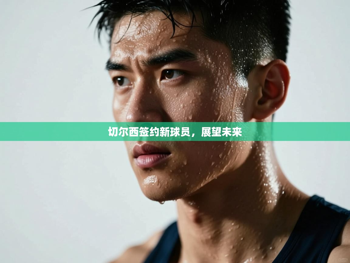 切尔西签约新球员,展望未来