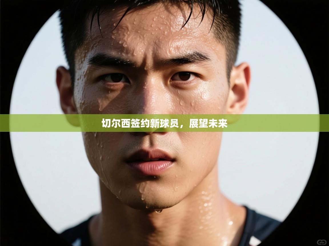 切尔西签约新球员，展望未来  第2张