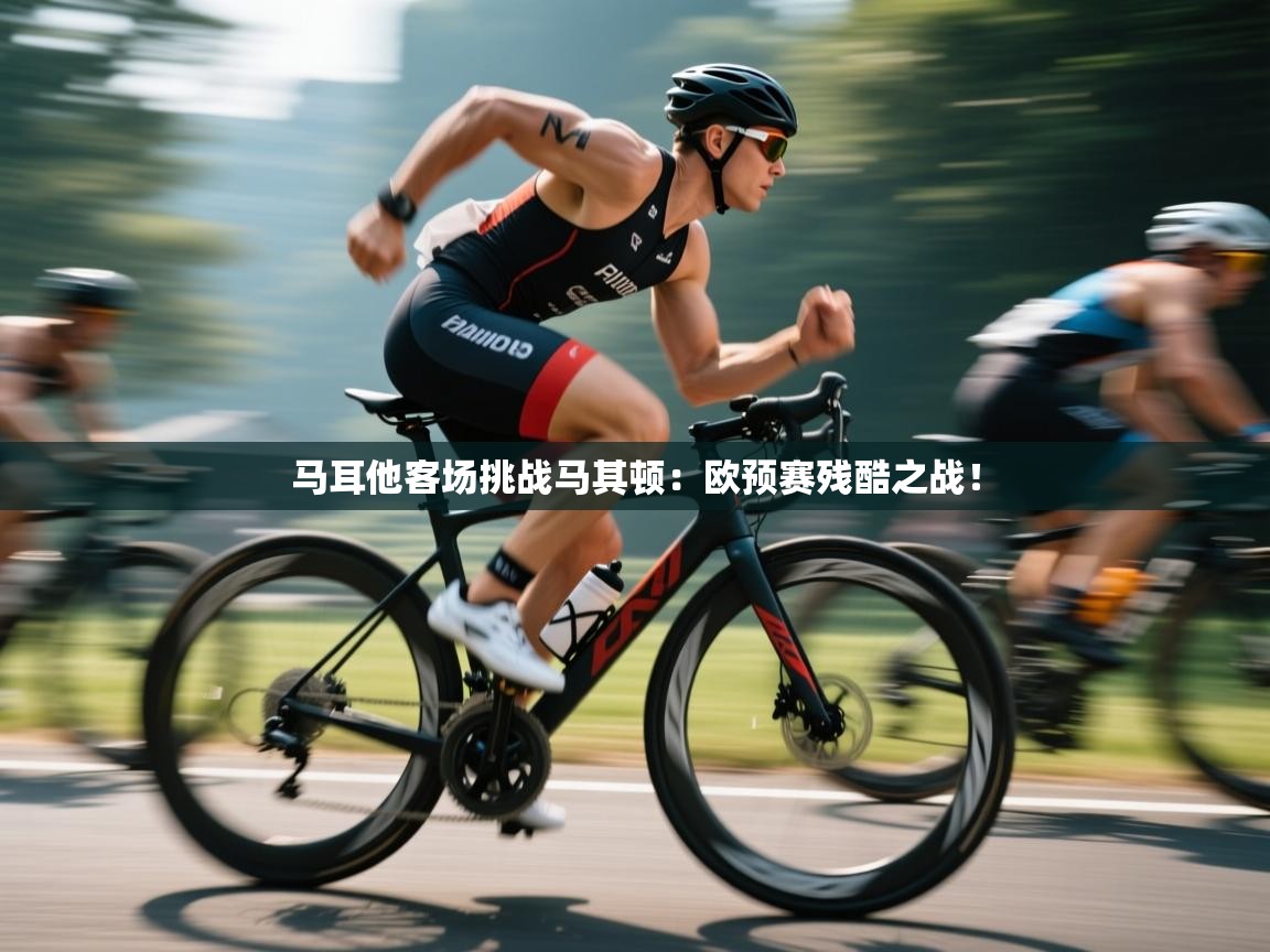 马耳他客场挑战马其顿：欧预赛残酷之战！  第2张