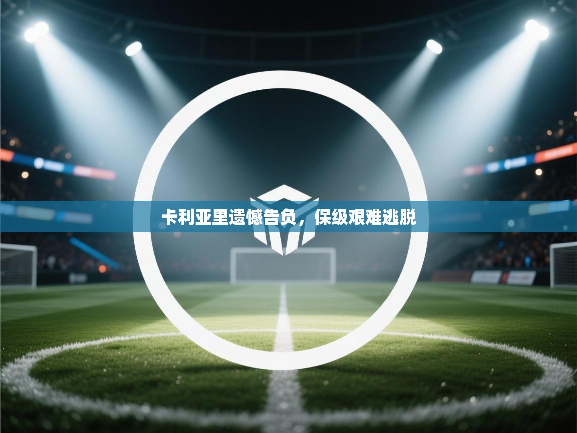 卡利亚里遗憾告负，保级艰难逃脱  第2张