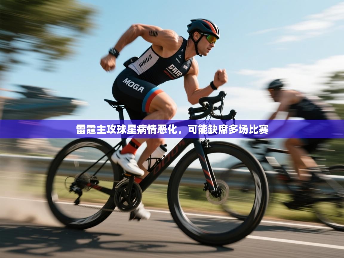 雷霆主攻球星病情恶化，可能缺席多场比赛