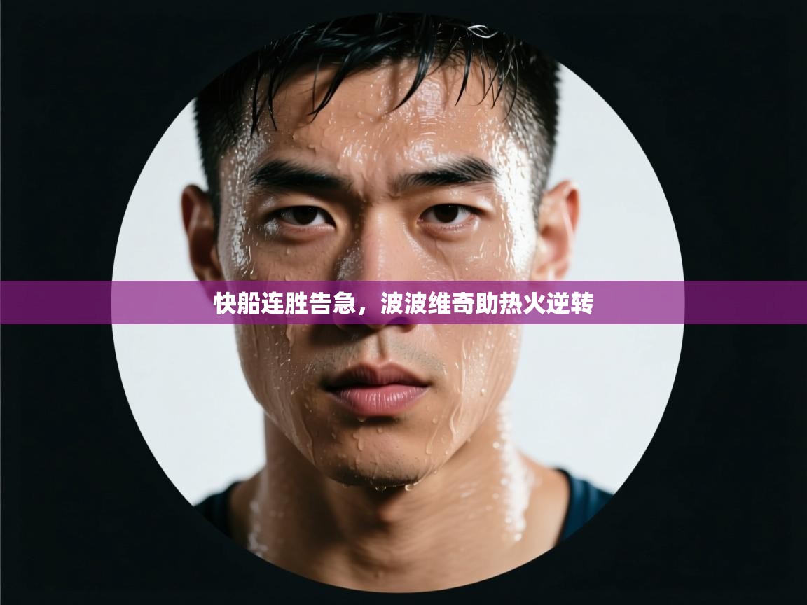 快船连胜告急，波波维奇助热火逆转