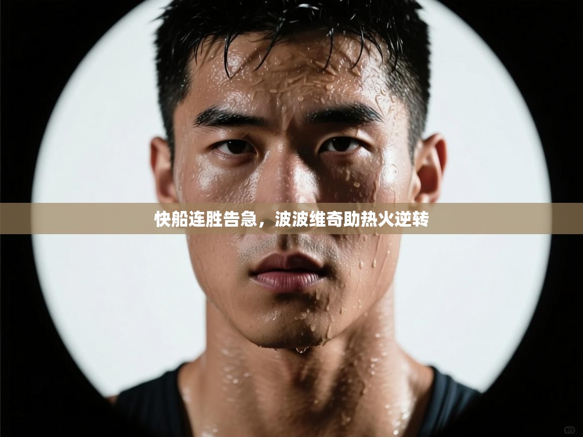 快船连胜告急，波波维奇助热火逆转  第2张