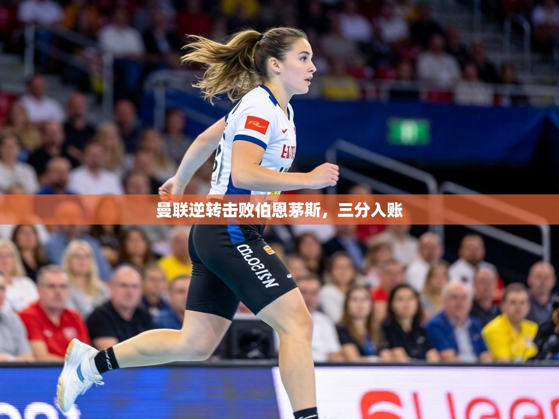 曼联逆转击败伯恩茅斯，三分入账