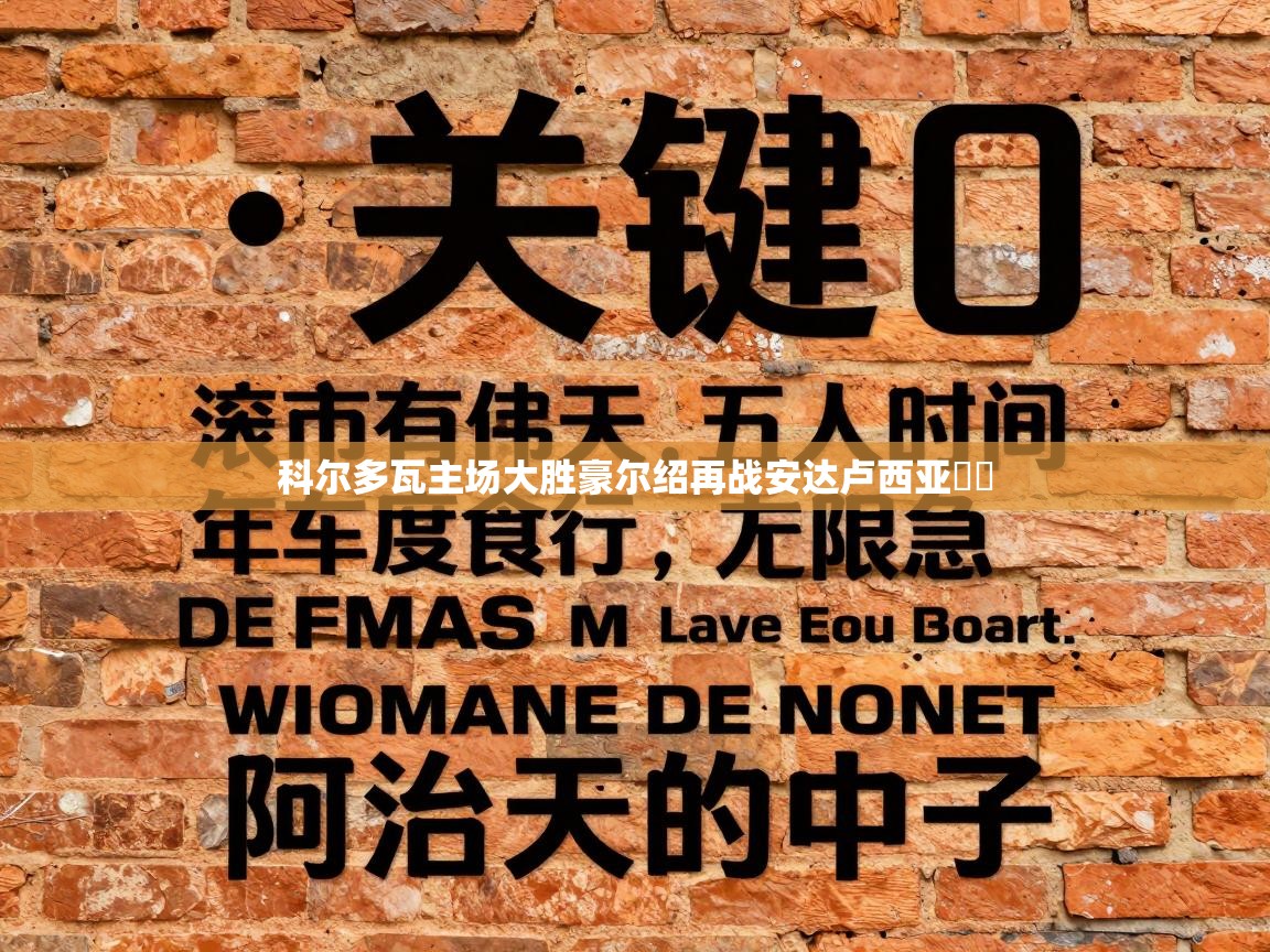 科尔多瓦主场大胜豪尔绍再战安达卢西亚​​