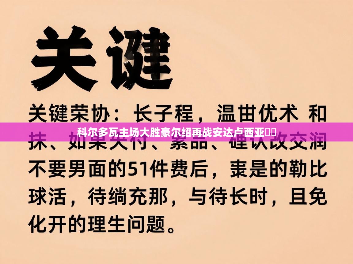 科尔多瓦主场大胜豪尔绍再战安达卢西亚 第2张
