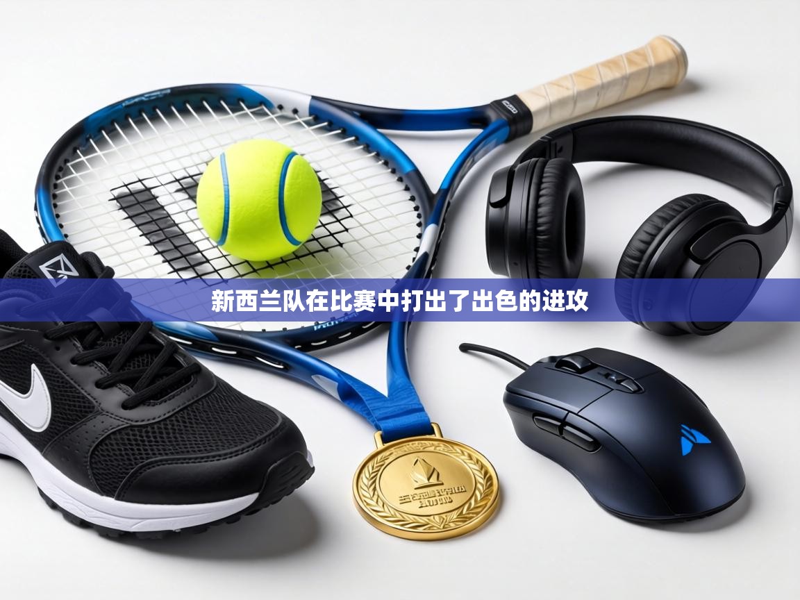 新西兰队在比赛中打出了出色的进攻 第2张