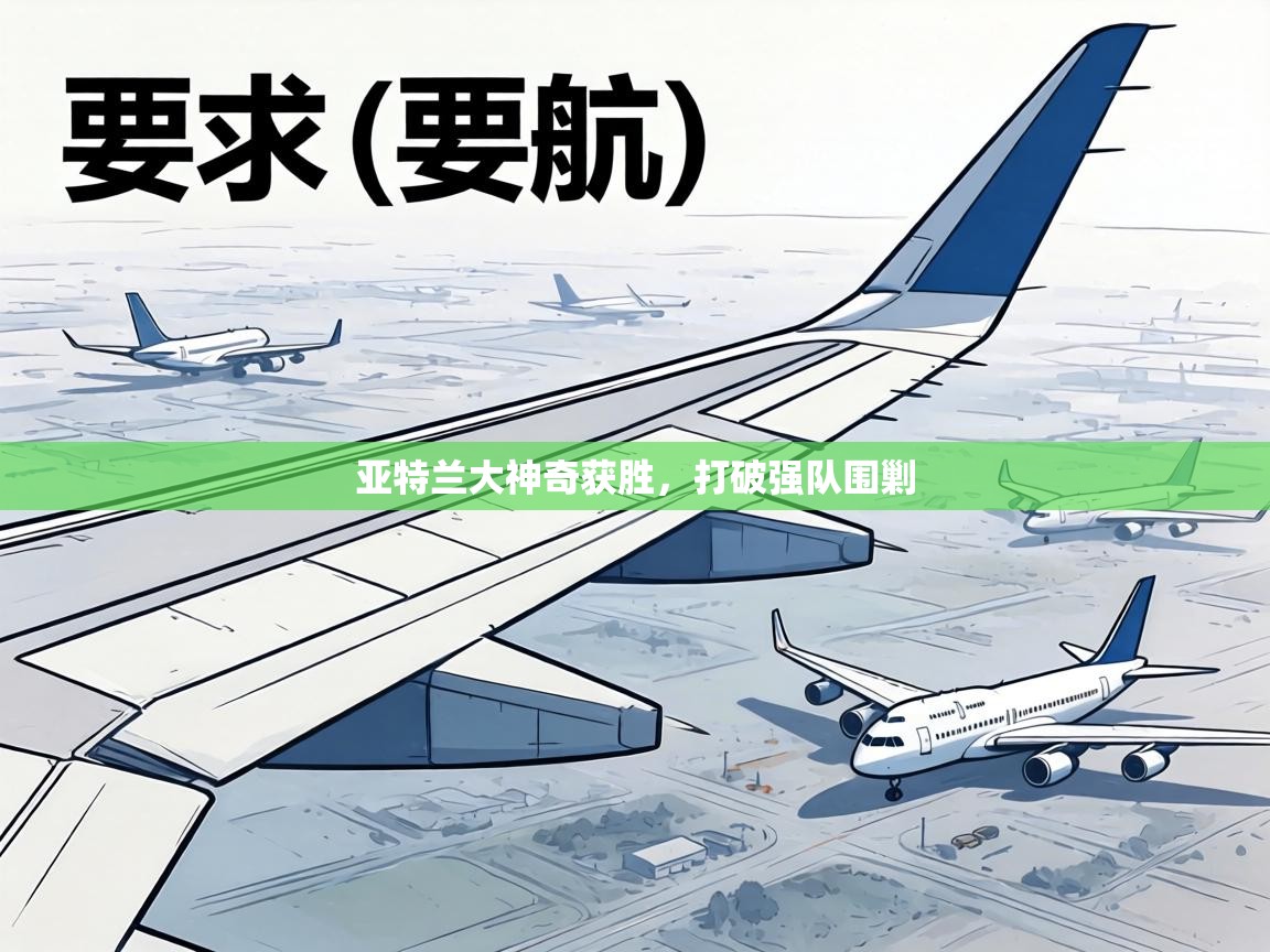 亚特兰大神奇获胜，打破强队围剿  第2张